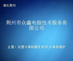 荆州市众鑫电脑技术服务 专业计算机技术服务的本地化实践