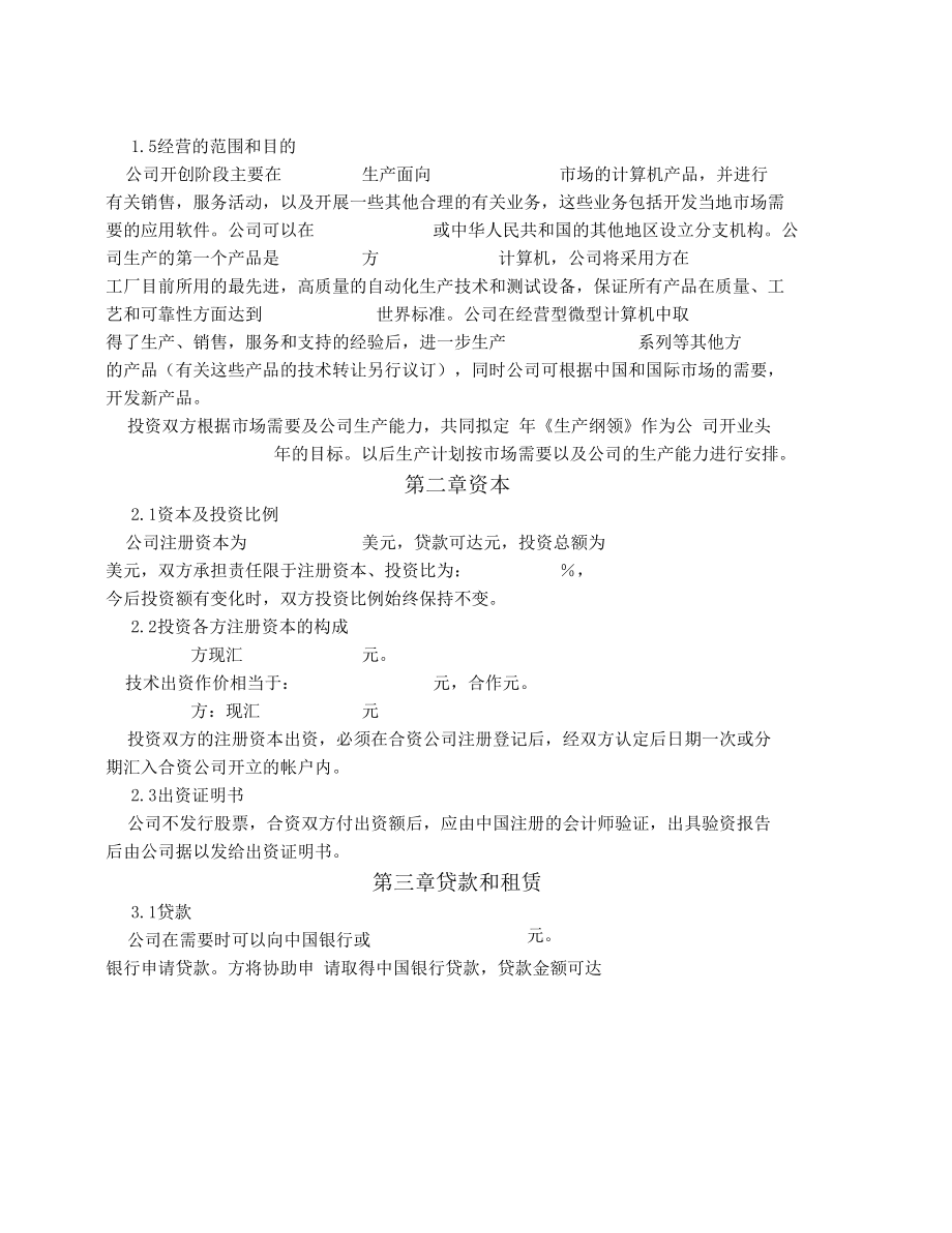 设立中外合资经营企业合同（计算机技术服务）